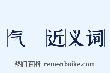 气毬近义词是什么意思的图片